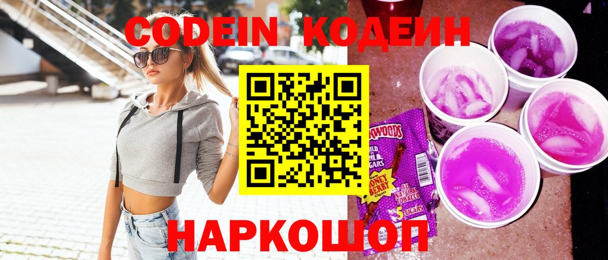 Кодеиновый сироп Lean напиток Lean (лин)  Codein Purple Drank  Вход с VPN  Мурино 